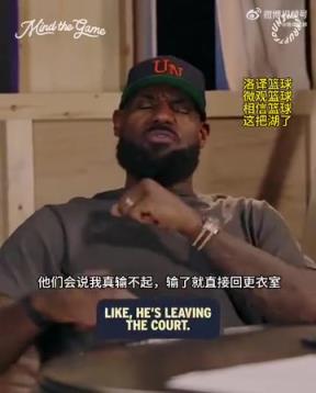 老詹：我輸球提前離場(chǎng)他們說我輸不起，贏球提前離場(chǎng)又說我沒運(yùn)動(dòng)精神