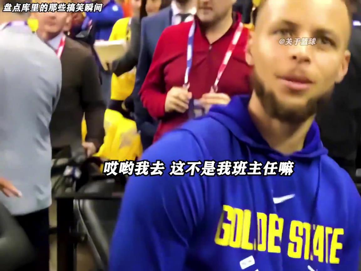 庫里是真的有喜劇人天賦！這么可愛的庫里誰能不愛啊