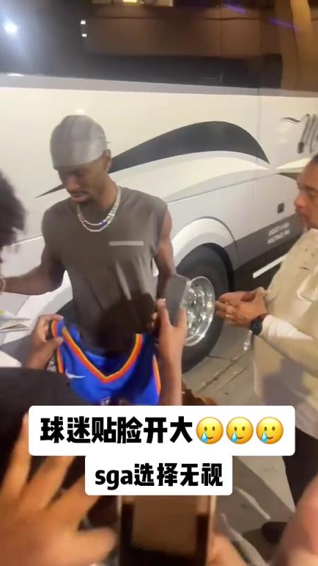不理你就是了！球迷貼臉開大質(zhì)問SGA：你付給裁判多少錢？