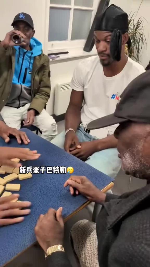 巴特勒和一群老油條打牌，乖巧得像一個(gè)新兵蛋子
