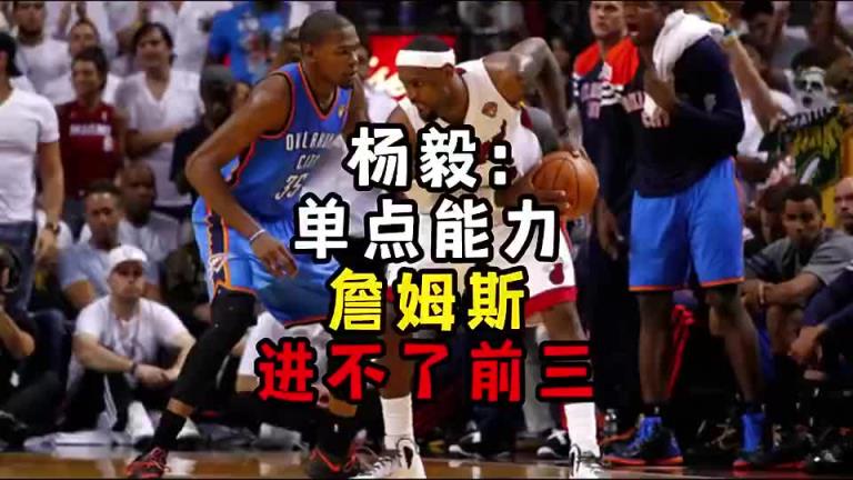 楊毅此前：?jiǎn)吸c(diǎn)能力詹姆斯進(jìn)不了前三！談?wù)搨ゴ蟮梅质謺r(shí)沒詹姆斯