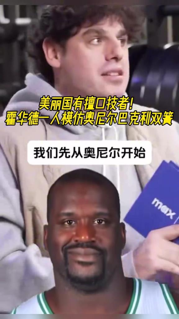 厲害??！霍華德一人模仿奧尼爾和巴克利表演雙簧~
