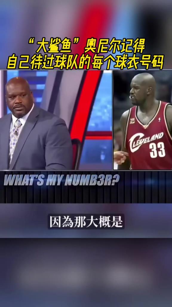 奧尼爾被問為啥騎士穿33號？巴克利惡搞：可能是兩個月的總得分