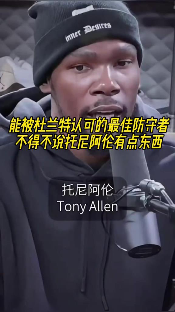 最好的防守者是誰？杜蘭特：托尼阿倫！最好關鍵球員？KD：科比