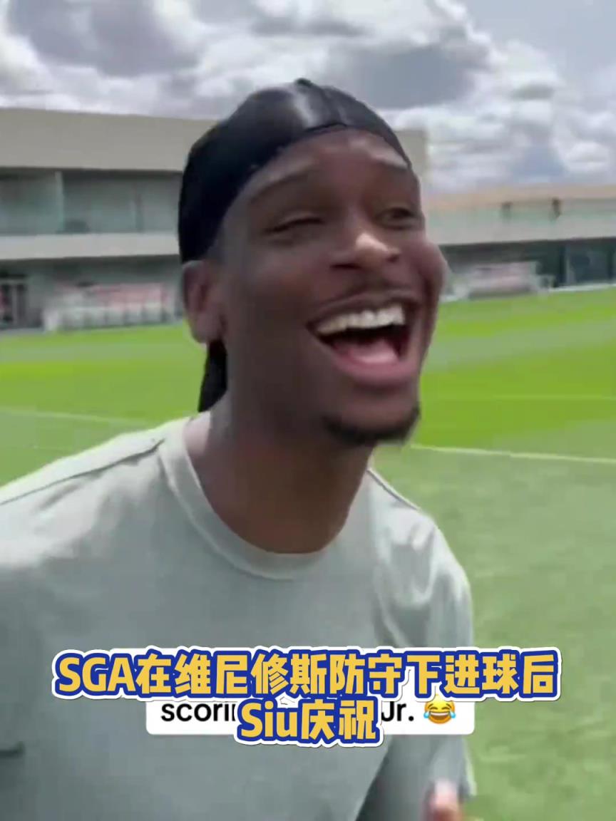 很會??！亞歷山大在維尼修斯的防守下踢進一球進 隨后Siu慶祝